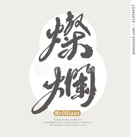 Calligraphy text "Brilliant", handwritten word, title word, logo vector graphic Calligraphy text "Brilliant", handwritten word, title word, logo vector graphic 81034457