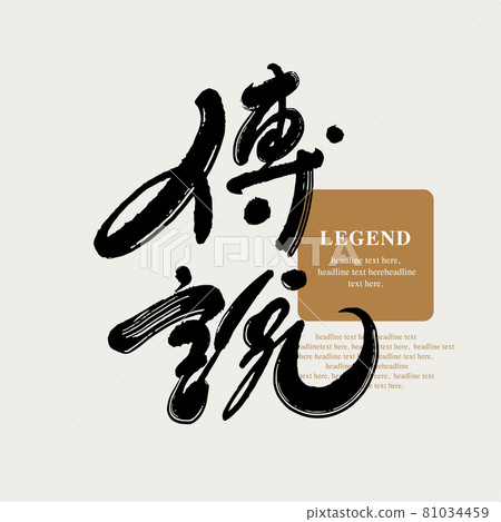 Calligraphy text "Legend", handwritten lettering, title word, logo vector graphic Calligraphy text "Legend", handwritten lettering, title word, logo vector graphic 81034459