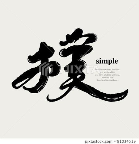 Calligraphy text "Pu", handwritten word, title word, logo vector graphic Calligraphy text "Pu", handwritten word, title word, logo vector graphic 81034519