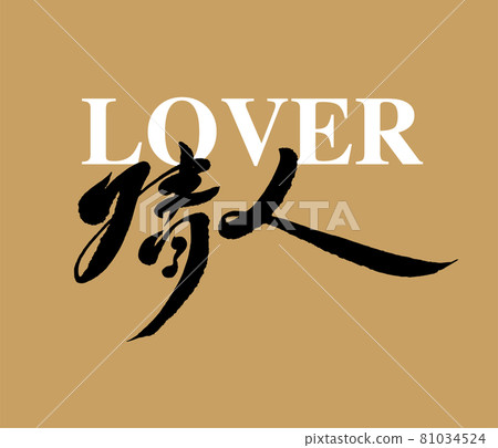 書法文字“情人”,手寫字,標題字,標誌向量圖形 書法文字“情人”,手寫字,標題字,標誌向量圖形 81034524