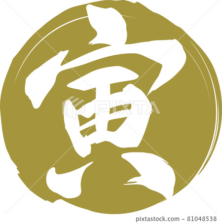 02號金色圓圈上的白色“Tora”刷字符材料 02號金色圓圈上的白色“Tora”刷字符材料 81048538