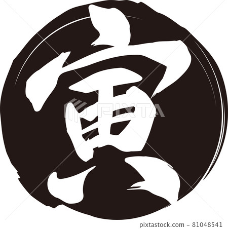 白色圓圈配白色“Tora”筆刷人物素材 白色圓圈配白色“Tora”筆刷人物素材 81048541