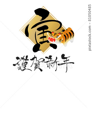 2022年老虎新年賀卡 2022年老虎新年賀卡 81050485