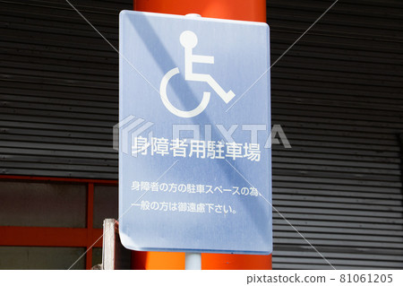 殘障人士停車場 81061205