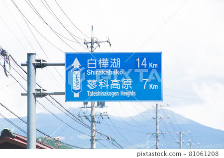 Lake Shirakaba Tateshina Plateau Information Sign Lake Shirakaba Tateshina Plateau Information Sign 81061208