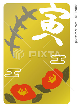 [2022 / No characters] New Year's card of Tora and Tsubaki (vertical) 81069883