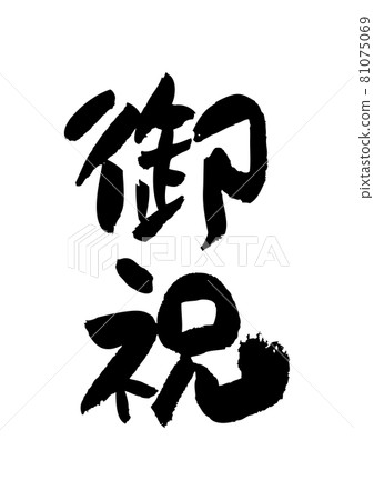 刷字素材-恭喜 81075069