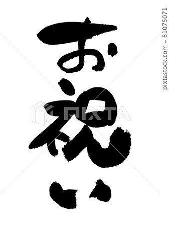刷字素材-慶典 刷字素材-慶典 81075071