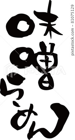 I wrote "Miso Ramen" with brush letters I wrote "Miso Ramen" with brush letters 81075129