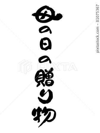 刷字素材-母親節禮物 81075367