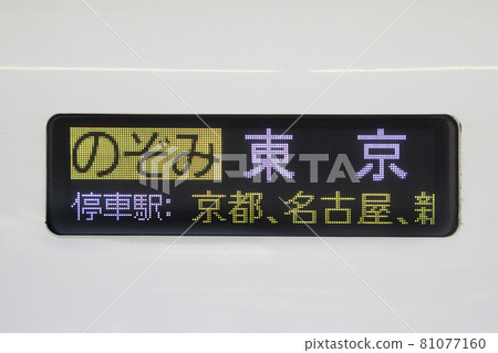 Shinkansen / side destination indicator (Japanese / Nozomi / bound for Tokyo) 81077160