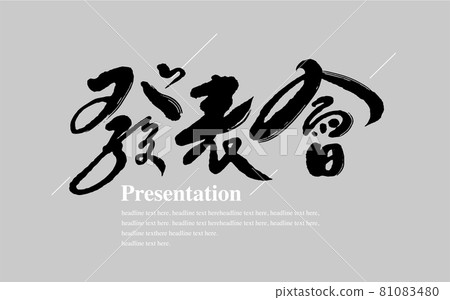 書法文字“發表會”，手寫字，標題字，標誌向量圖形 81083480