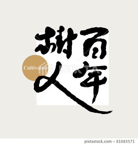 書法文字“百年樹人”,手寫字,標題字,標誌向量圖形 書法文字“百年樹人”,手寫字,標題字,標誌向量圖形 81083571