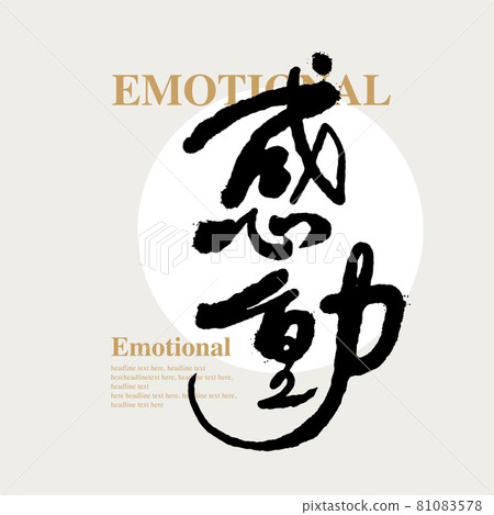 書法文字 感動 手寫字 標題字 標誌向量圖形 插圖素材 圖庫 書法文字 感動 手寫字 標題字 標誌向量圖形 插圖素材 圖庫