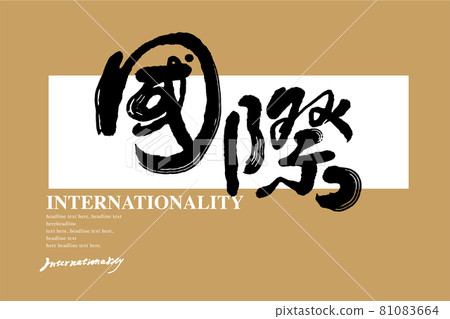 書法文字“國際”，手寫字，標題字，標誌向量圖形 81083664
