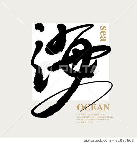 書法文字“海”,手寫字,標題字,標誌向量圖形 書法文字“海”,手寫字,標題字,標誌向量圖形 81083668
