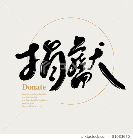 書法文字“捐獻”,手寫字,標題字,標誌向量圖形 書法文字“捐獻”,手寫字,標題字,標誌向量圖形 81083670