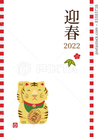 2022 Tiger year cute invitation tiger New Year's card illustration 81083716