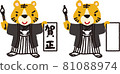New Year's card material Illustration of a tiger wearing a kimono writing a penmanship 81088974