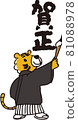 New Year's card material Illustration of a tiger wearing a kimono writing a penmanship 81088978