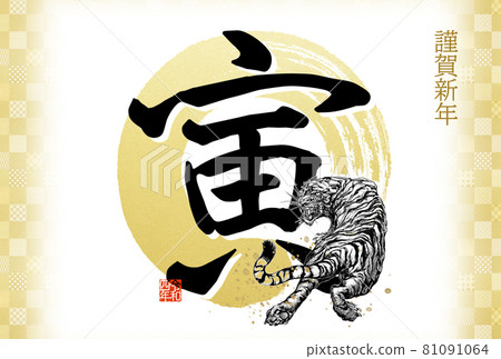 簡單的虎年賀年卡 81091064