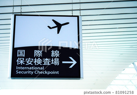 國際航班安全檢查站信息標誌仙台國際機場 國際航班安全檢查站信息標誌仙台國際機場 81091258