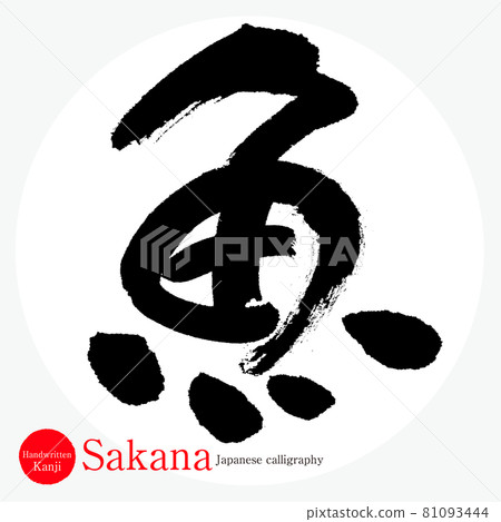 Fish / Sakana (brush / handwriting) 81093444