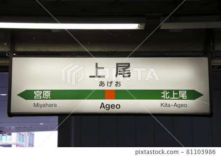 高崎線上尾站(站名標記) 高崎線上尾站(站名標記) 81103986