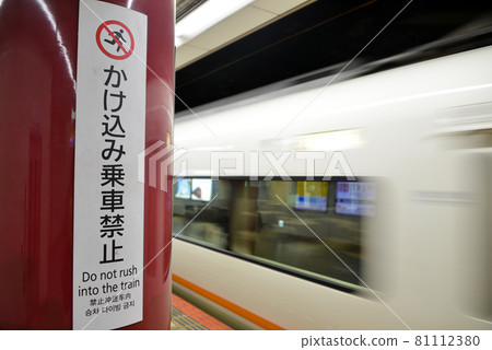 Prohibition display of Kintetsu Uehonmachi Station 81112380