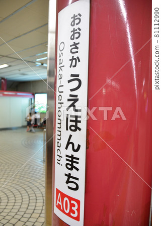 Kintetsu Osaka Uehonmachi Station platform station name display 81112990
