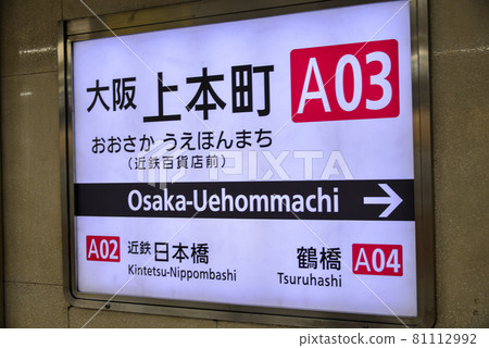 Station name display of Kintetsu Osaka Uehonmachi Station 81112992