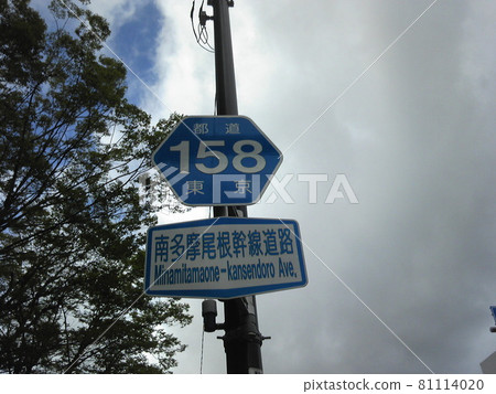 唐木田附近 158 號公路的路標 81114020