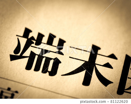 "Terminal" heading "Terminal" heading 81122620