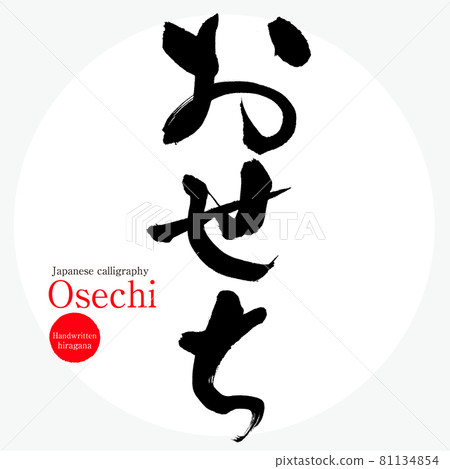 Osechi / Osechi（書法/手寫） 81134854