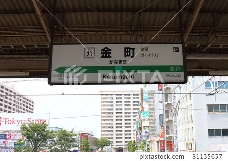 JR東日本葛飾區金町東京常磐線金町站日本貨運鐵路 81135657