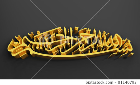 Bismillah (In The Name Of Allah) Arabic art the first verse of Quran, translated as: Bismillah (In The Name Of Allah) Arabic art the first verse of Quran, translated as: 81140792
