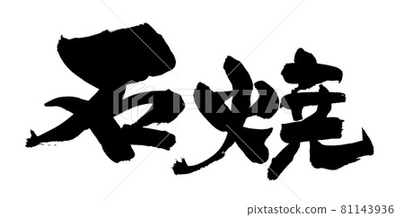 手寫 [石燒] 用墨水書寫的毛筆字符插圖字符 81143936
