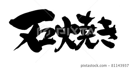 Handwritten [Ishiyaki] of brush character material Illustration characters written in ink 81143937