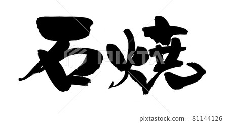 手寫 [石燒] 用墨水書寫的毛筆字符插圖字符 81144126