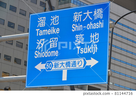 新大橋通的路標 新大橋通的路標 81144716