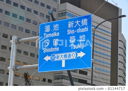 新大橋通的路標 新大橋通的路標 81144717