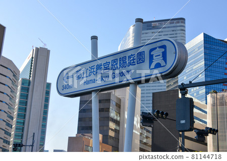 汐留路標 汐留路標 81144718