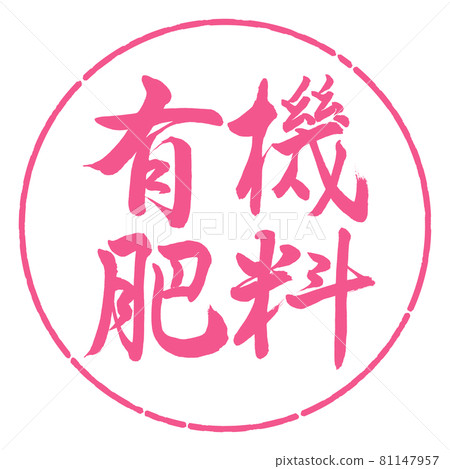 書法：有機肥-橫寫-設計圈-02櫻花 81147957