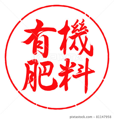 書法：有機肥-橫寫-設計圈-03紅 81147958