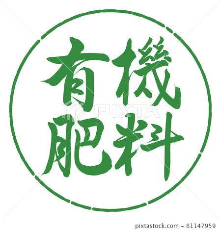 書法:有機肥-橫寫-設計圈-04 若葉 書法:有機肥-橫寫-設計圈-04 若葉 81147959