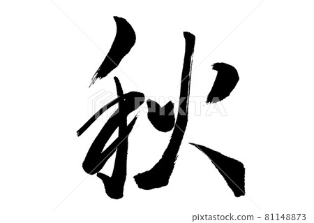 我用“秋天”畫筆寫的。 我用“秋天”畫筆寫的。 81148873