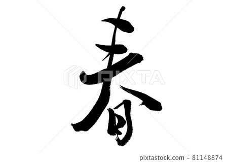 我用毛筆寫了“春天” 我用毛筆寫了“春天” 81148874