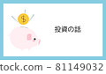 基於投資的基於儲蓄的基於生活黑客基於金錢的博客引人注目的圖片，投資故事 81149032