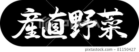 書法:直接蔬菜-設計膠囊-01黑色 書法:直接蔬菜-設計膠囊-01黑色 81150427