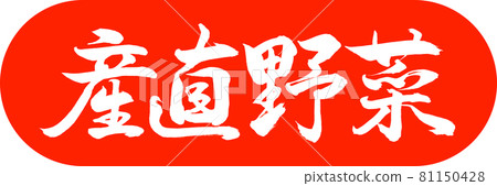 書法:直接蔬菜-設計膠囊-朱02 書法:直接蔬菜-設計膠囊-朱02 81150428